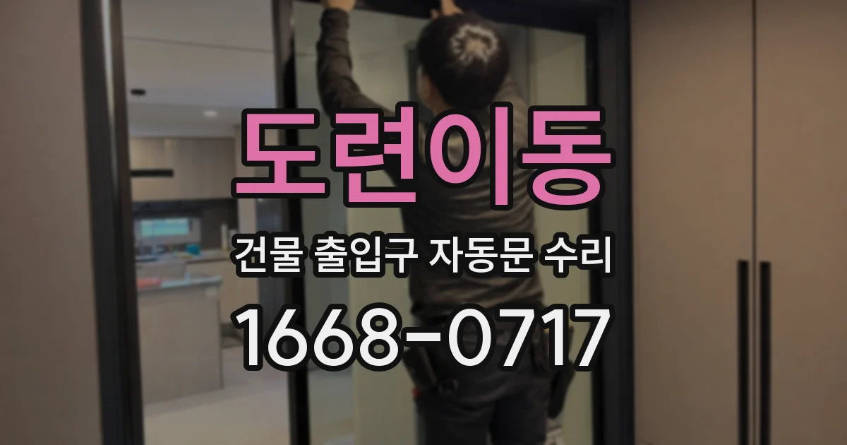 도련이동 건물 출입구 자동문 수리