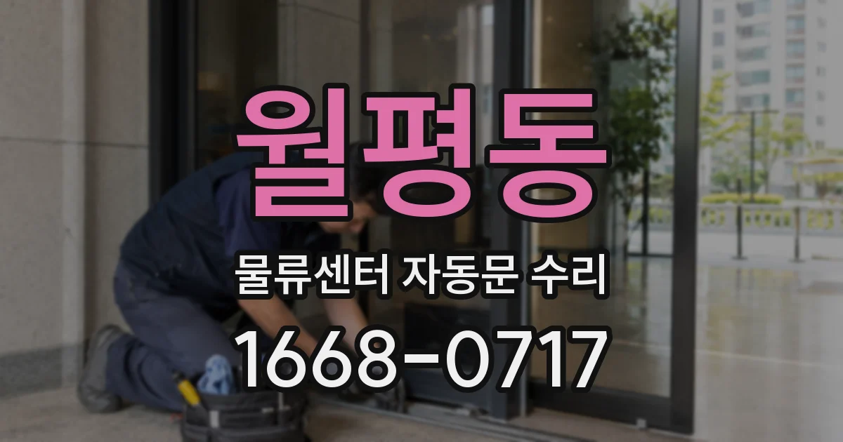 월평동 물류센터 자동문 수리