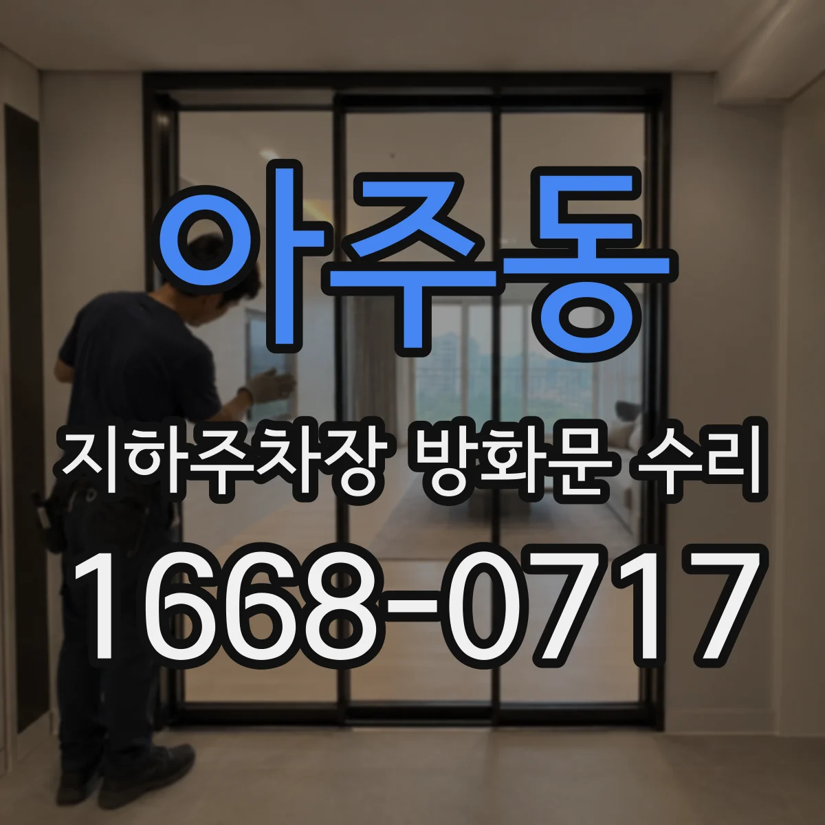 아주동 지하주차장 방화문 수리