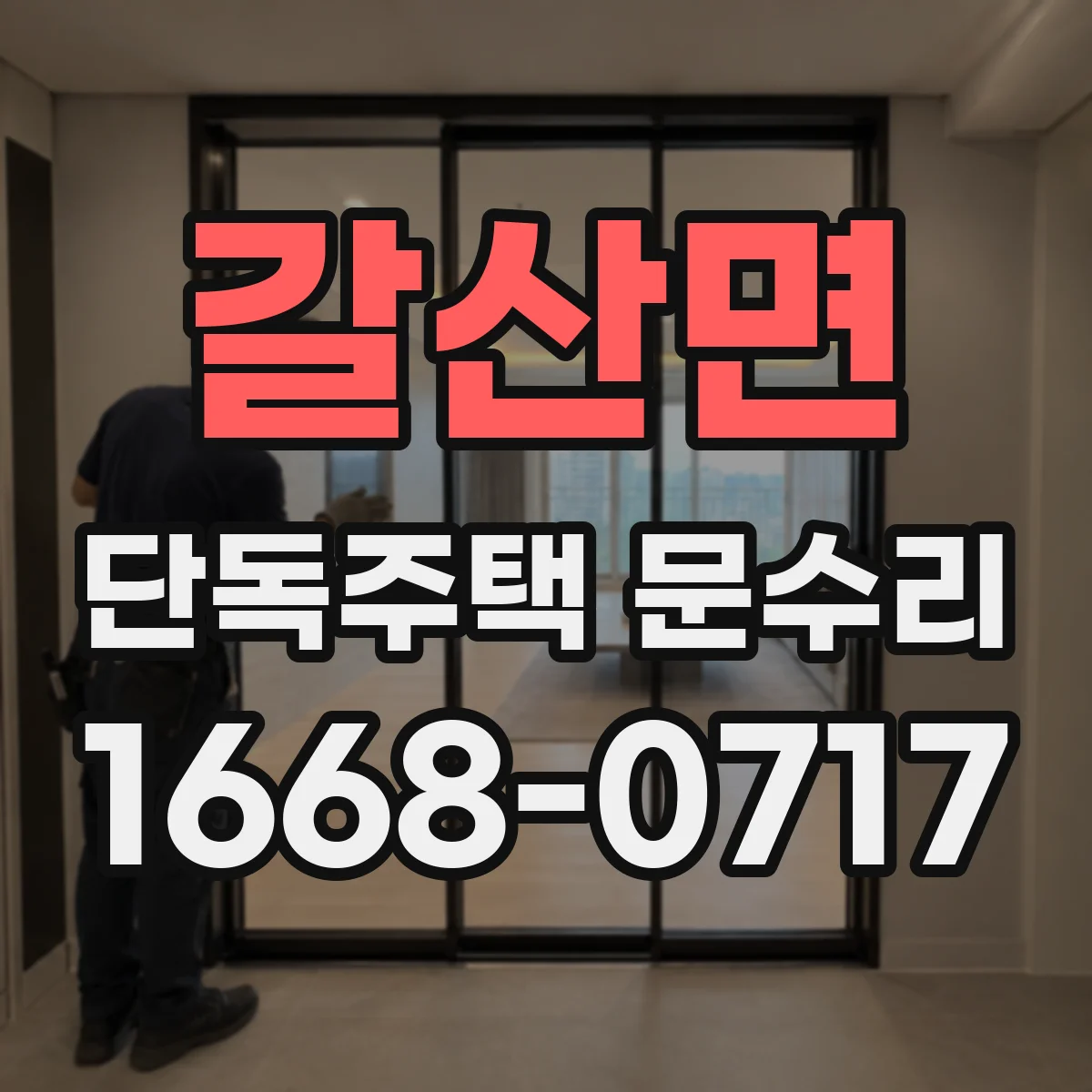 갈산면 단독주택 문수리