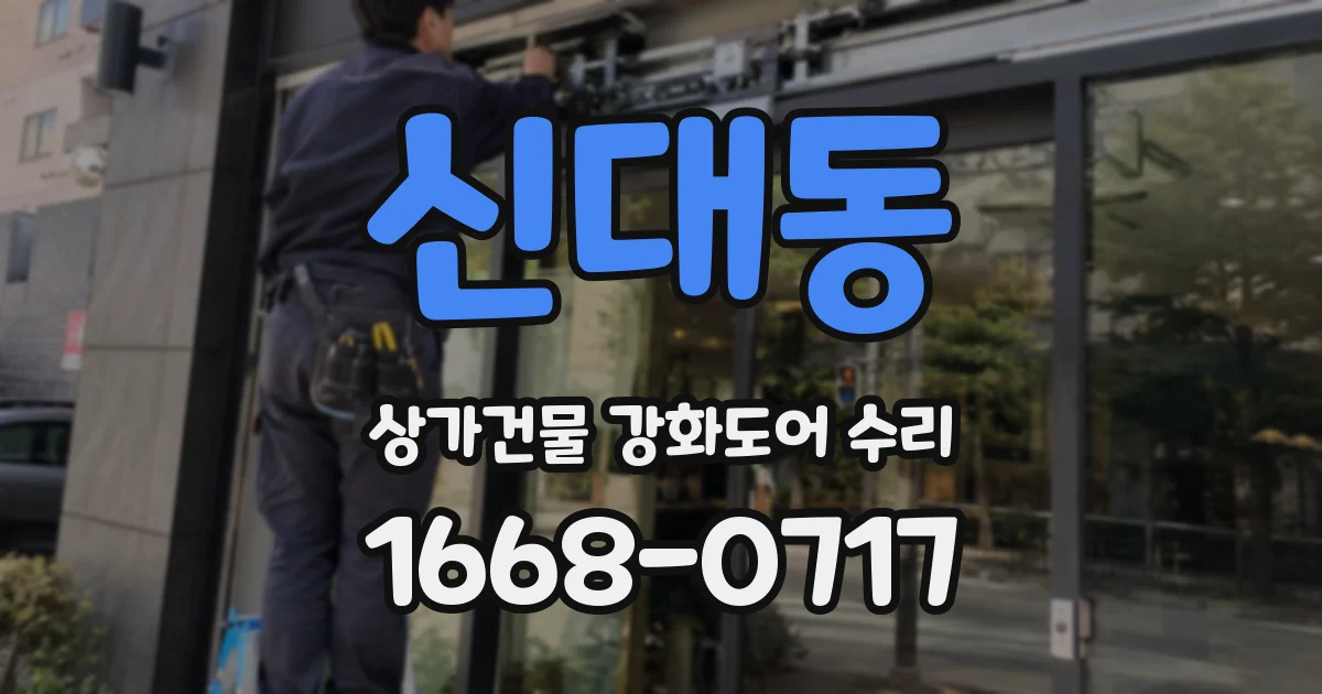 신대동 상가건물 강화도어 수리
