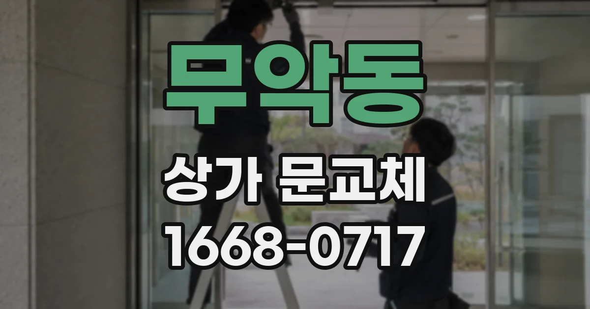 무악동 상가 문교체
