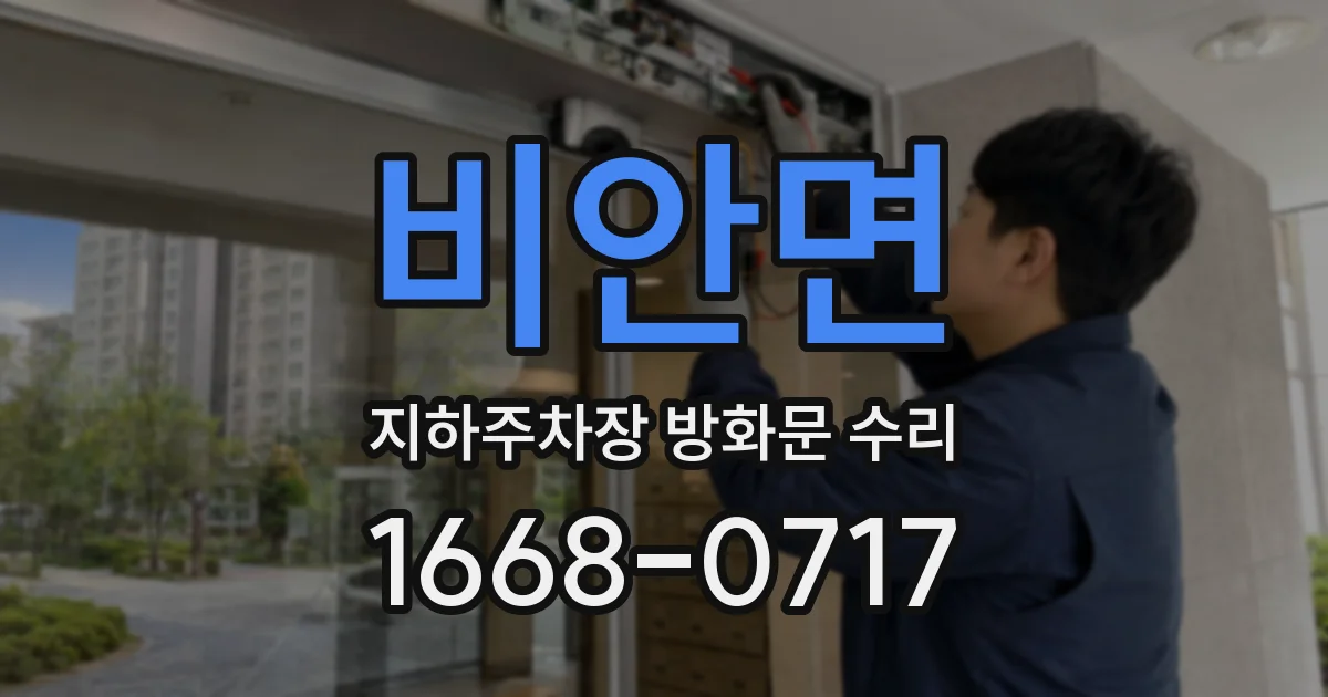 비안면 지하주차장 방화문 수리