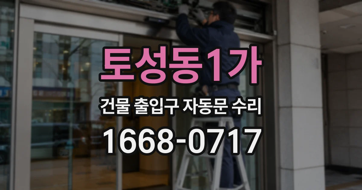 토성동1가 건물 출입구 자동문 수리