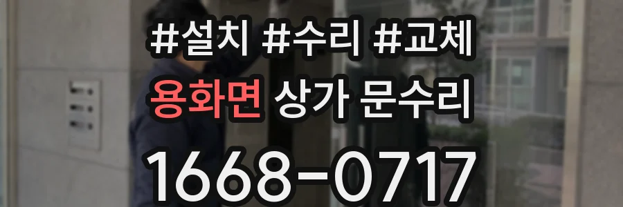 용화면 상가 문수리