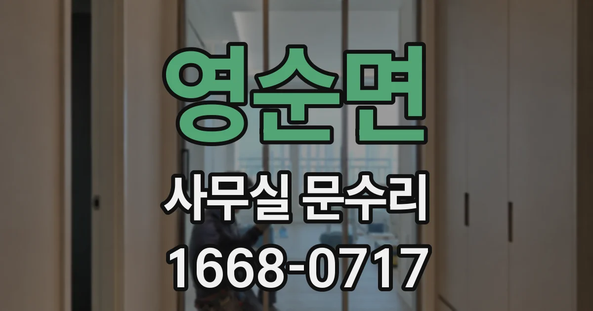 영순면 사무실 문수리
