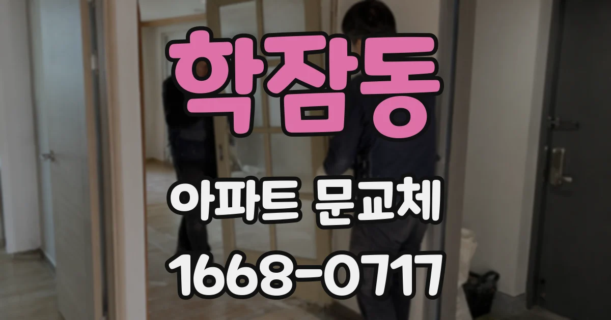 학잠동 아파트 문교체