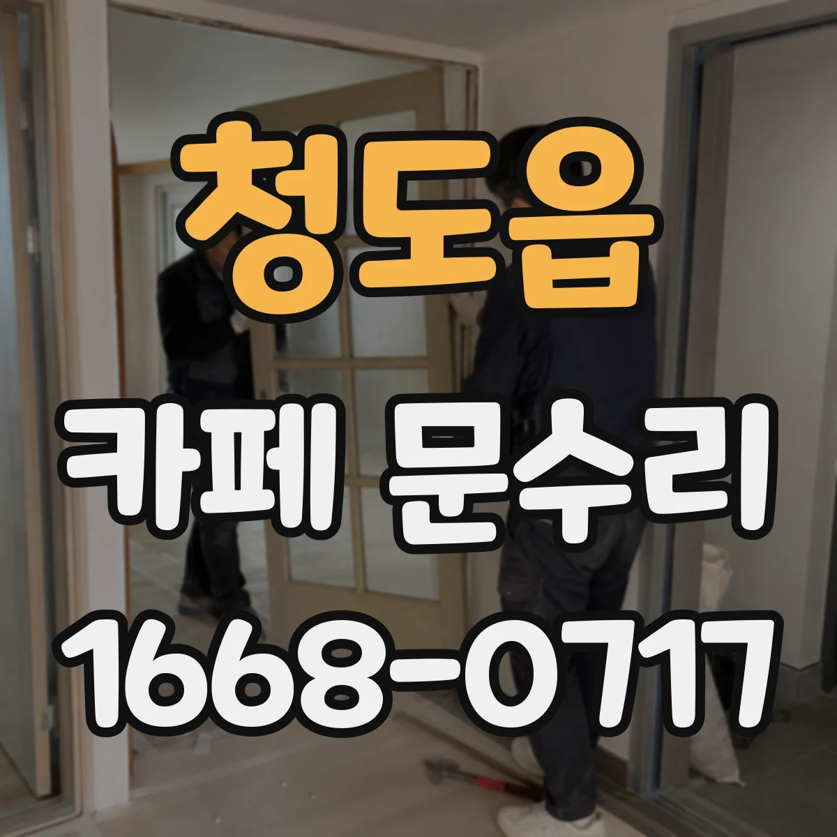 청도읍 카페 문수리