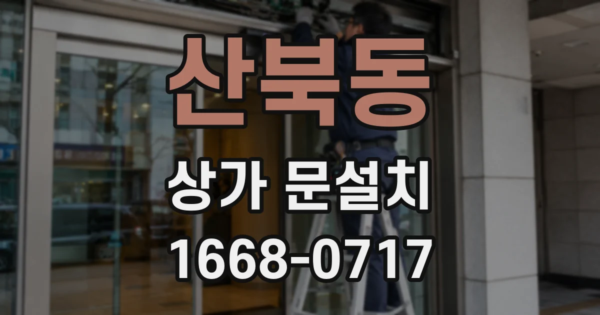 산북동 상가 문설치