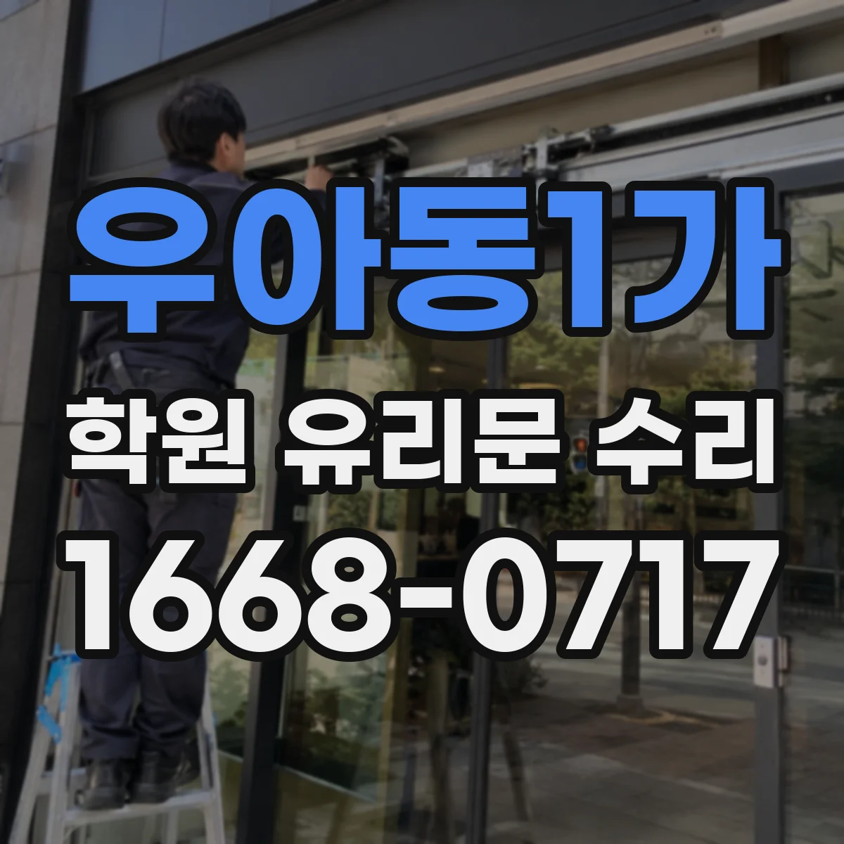 우아동1가 학원 유리문 수리