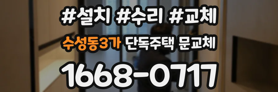 수성동3가 단독주택 문교체