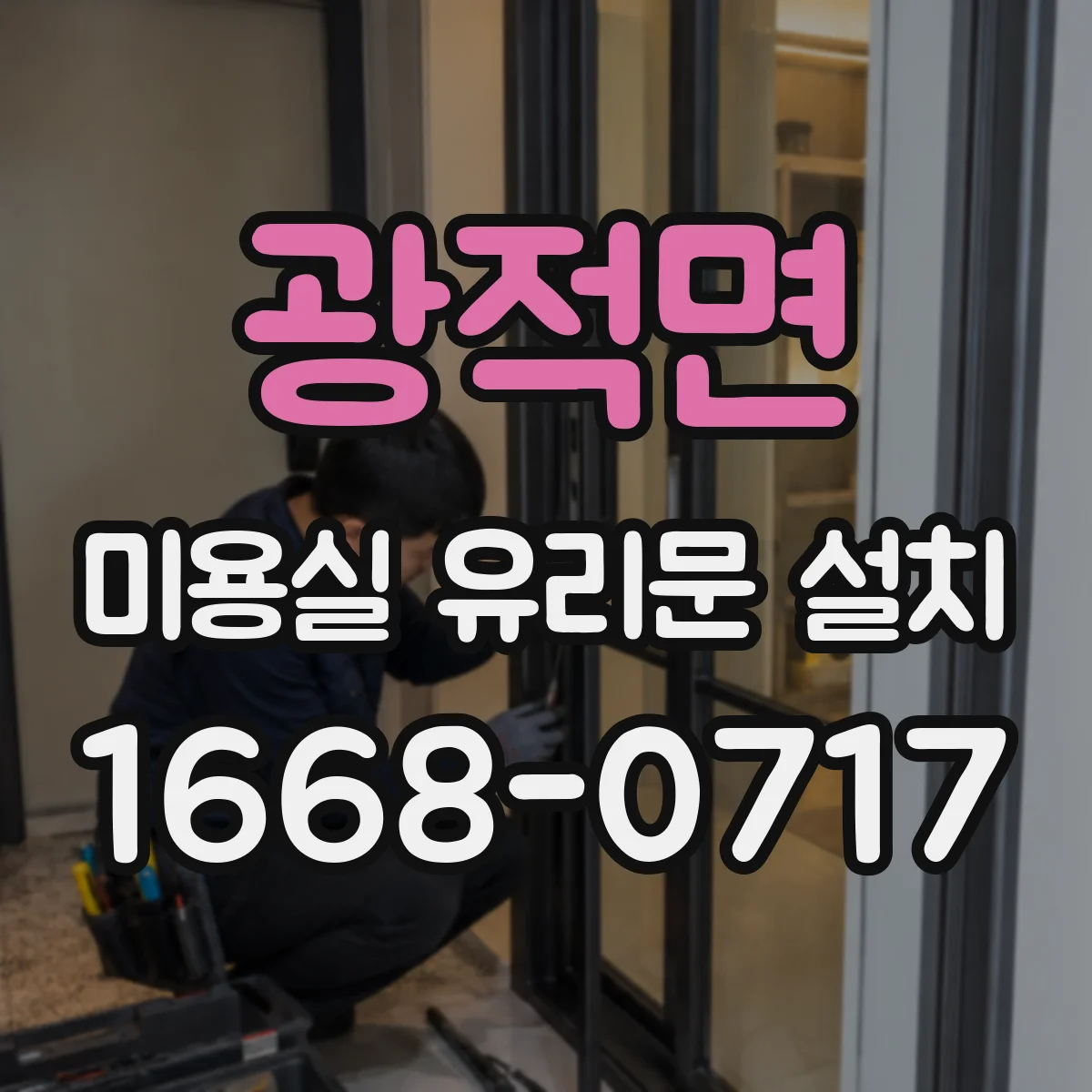 광적면 미용실 유리문 설치