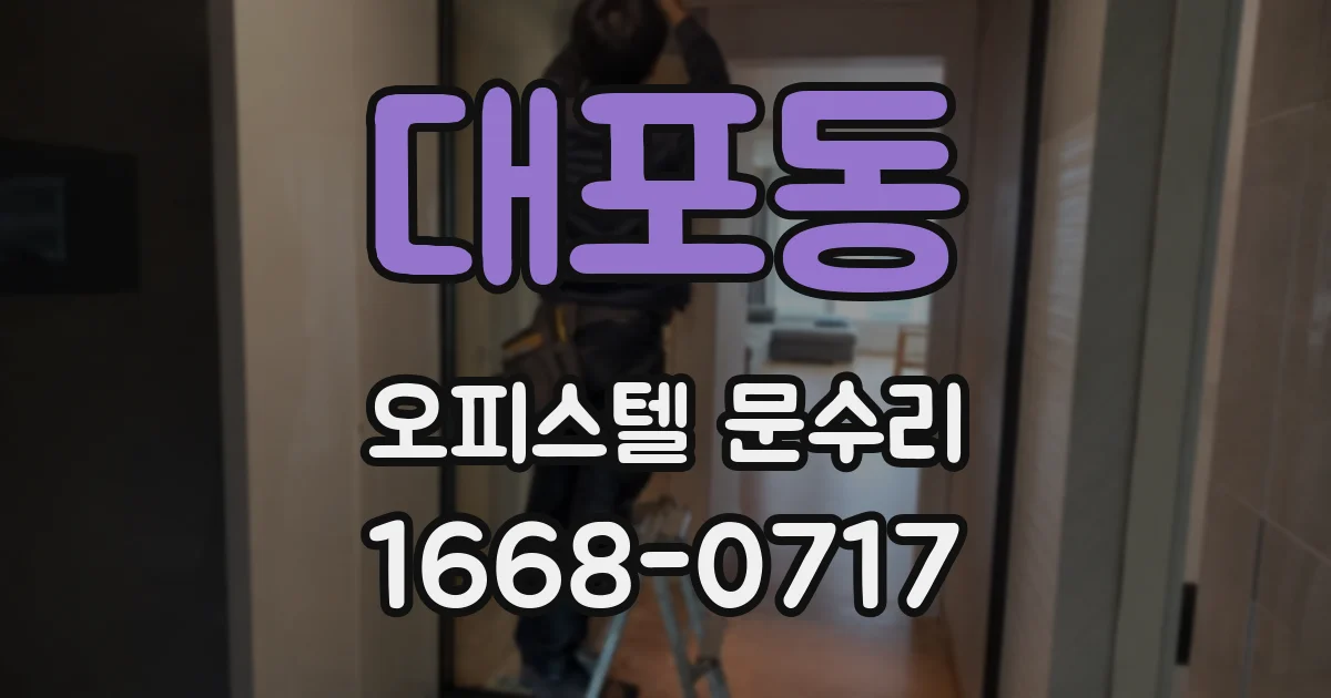 대포동 오피스텔 문수리
