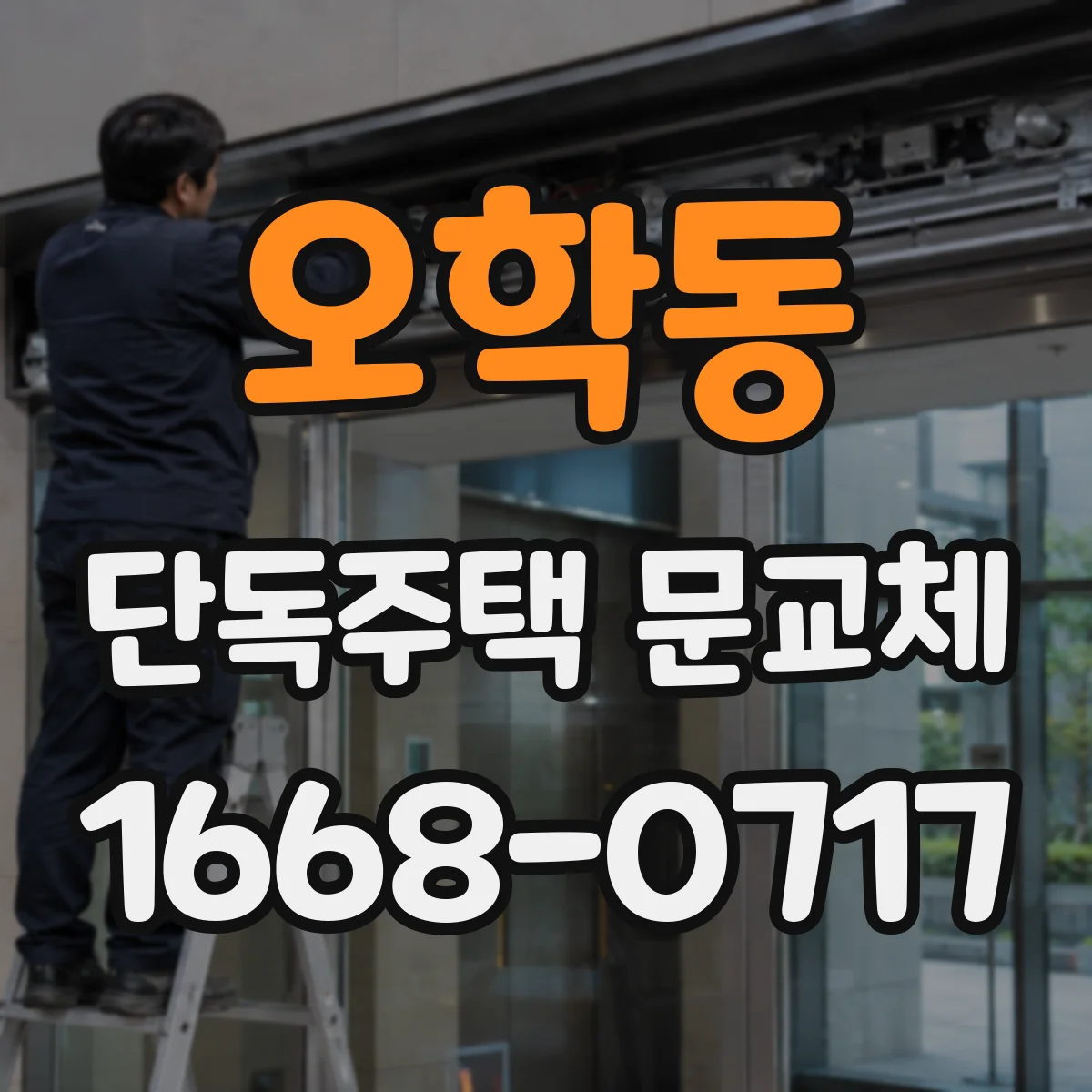 오학동 단독주택 문교체