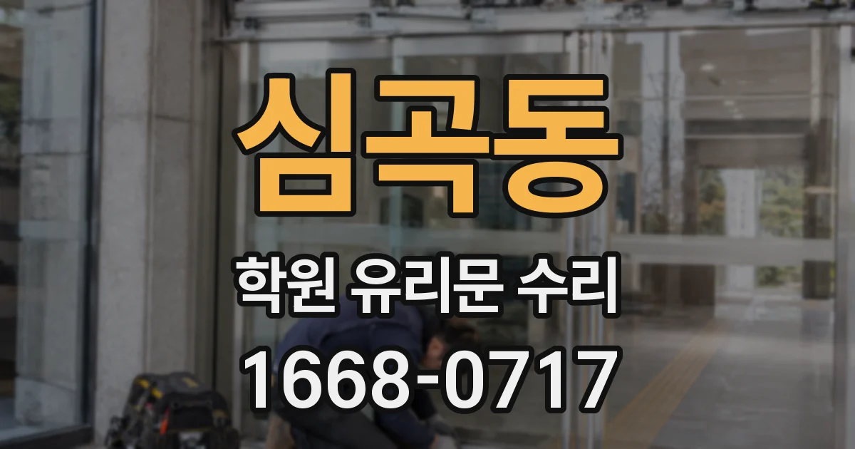 심곡동 학원 유리문 수리