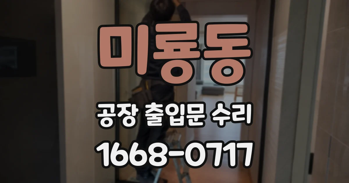 미룡동 공장 출입문 수리