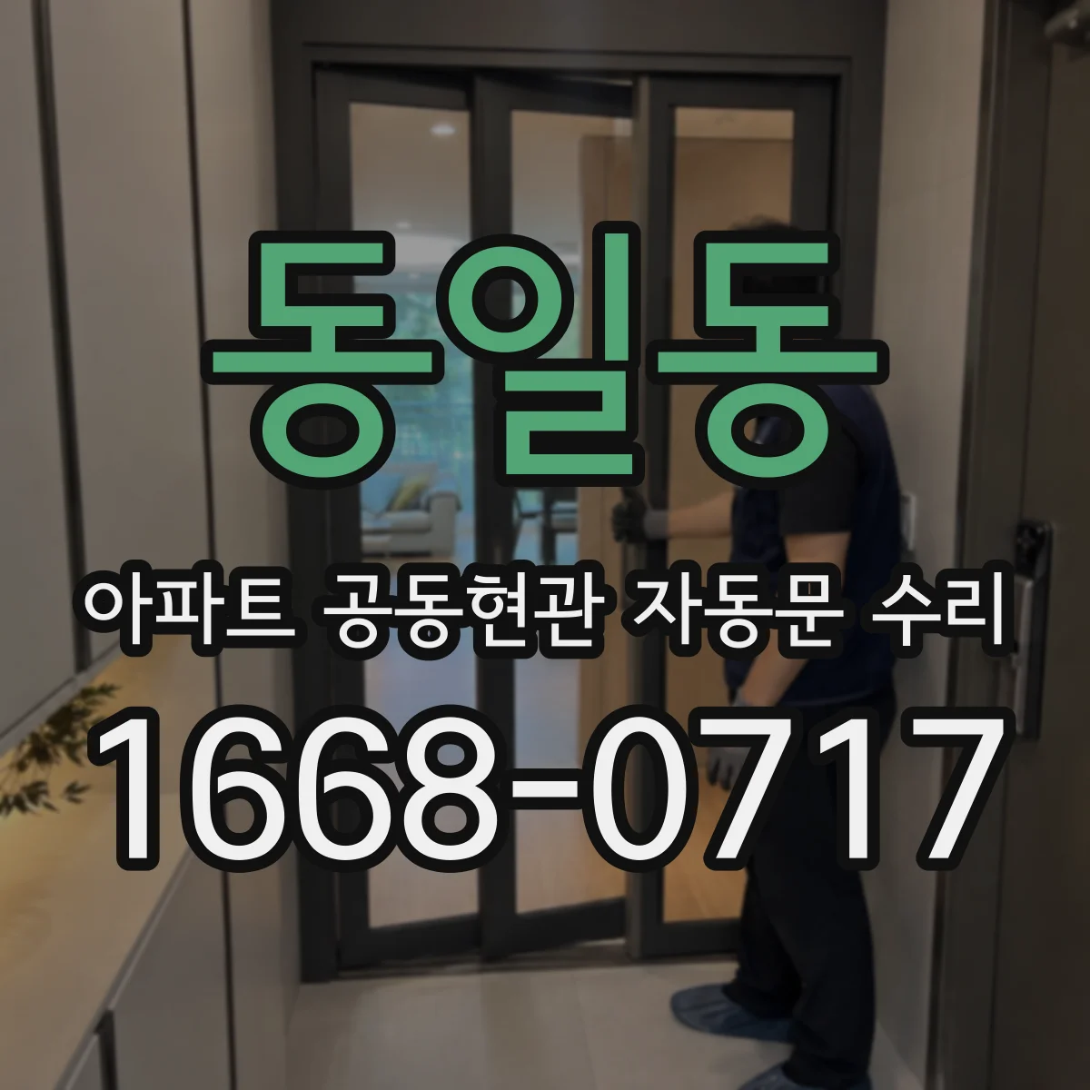 동일동 아파트 공동현관 자동문 수리