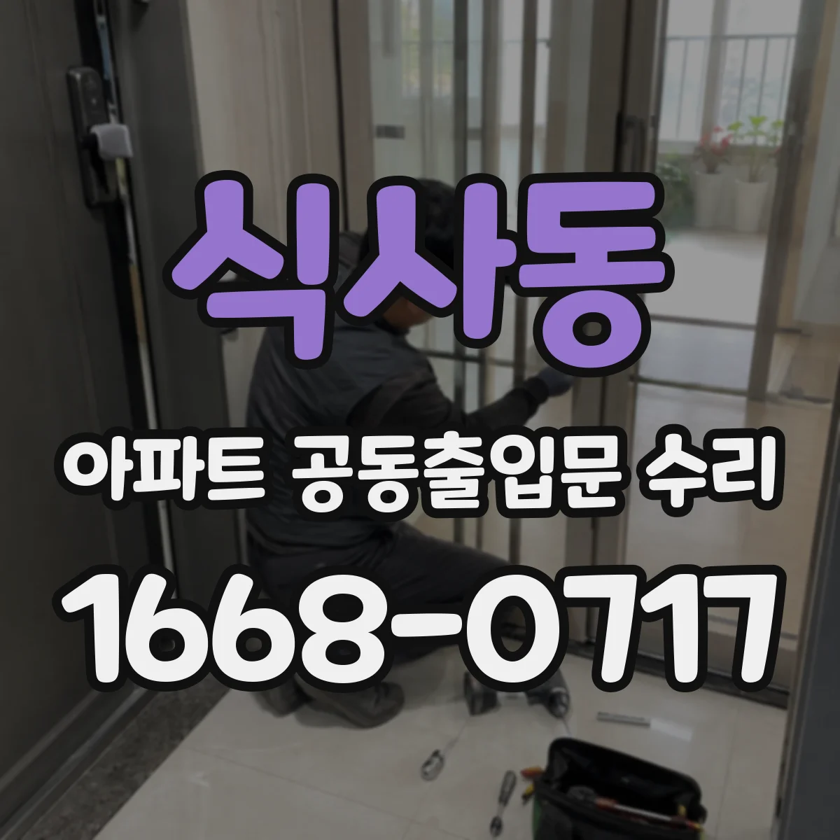 식사동 아파트 공동출입문 수리