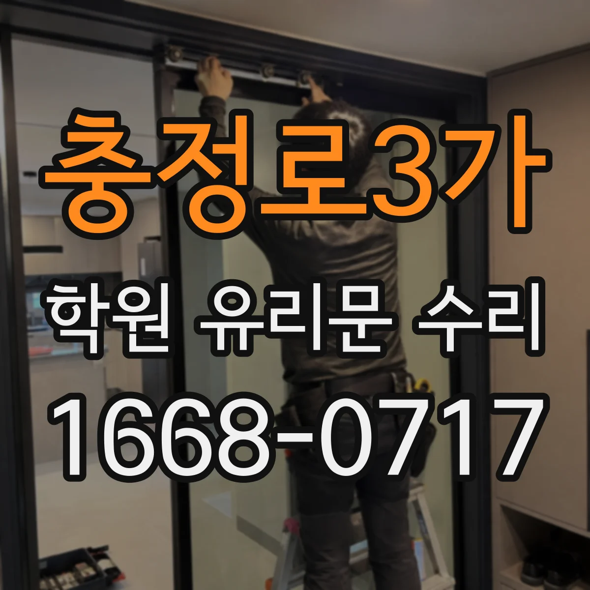 충정로3가 학원 유리문 수리