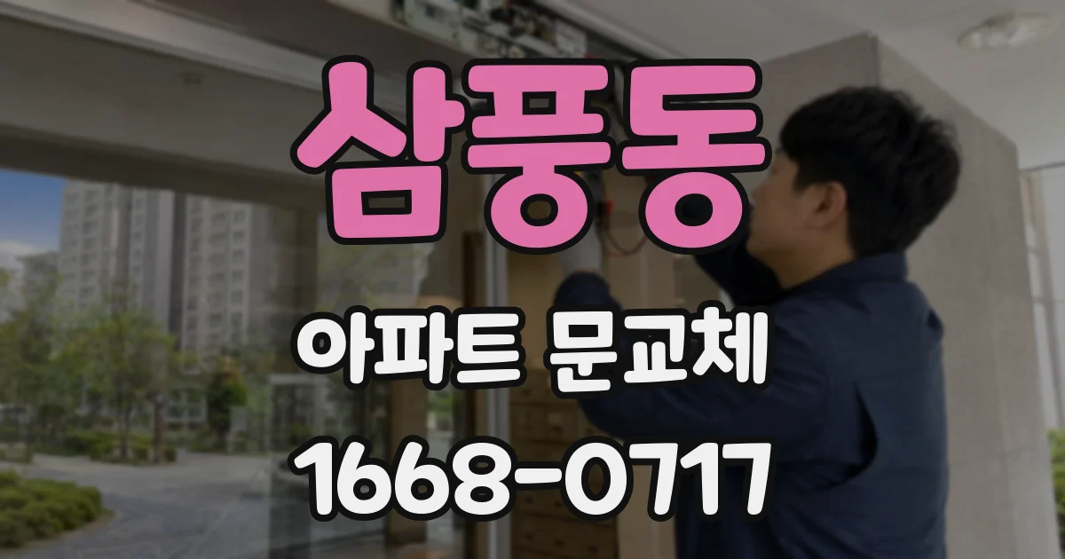 삼풍동 아파트 문교체
