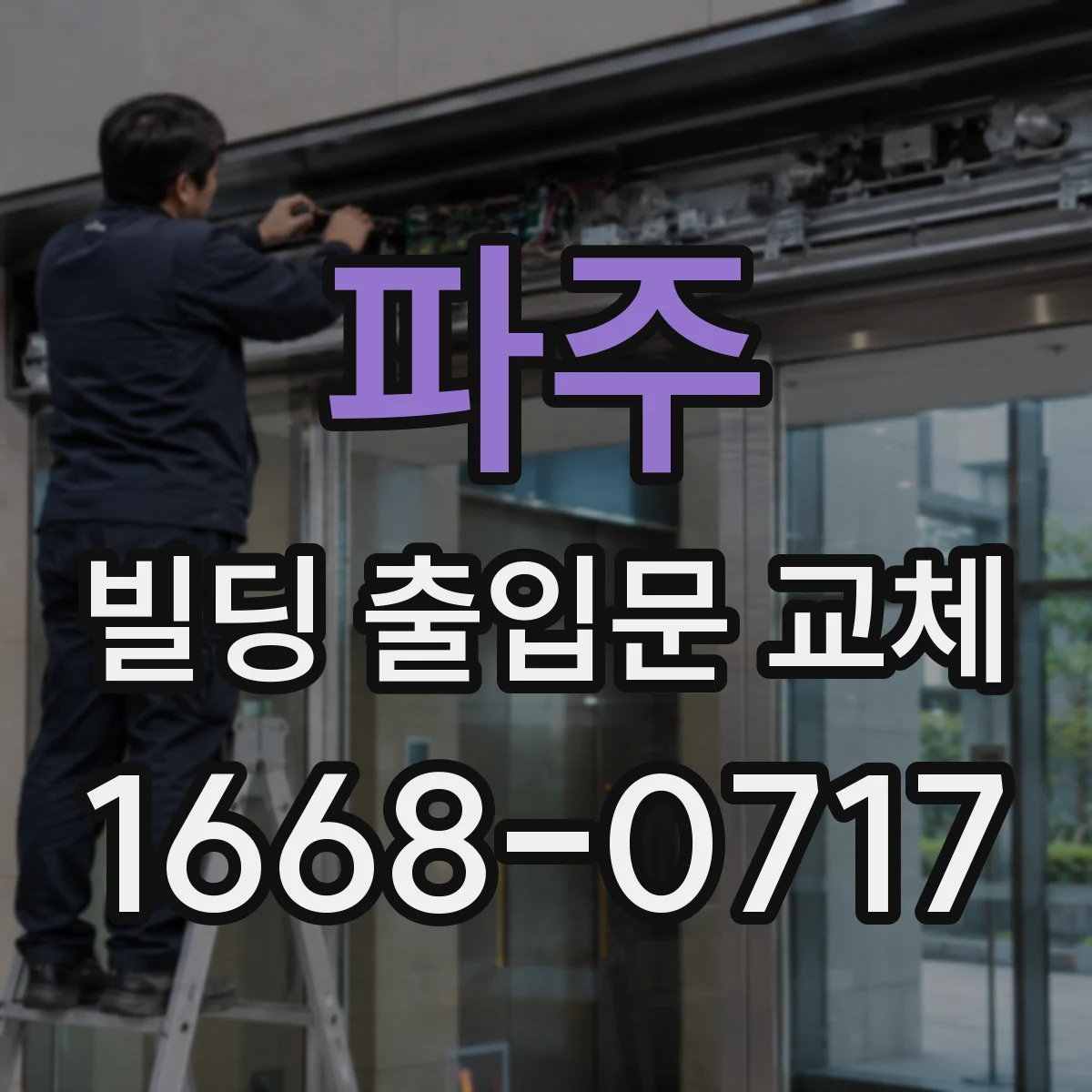 파주 빌딩 출입문 교체 방문자 동선과 보안 동시 개선