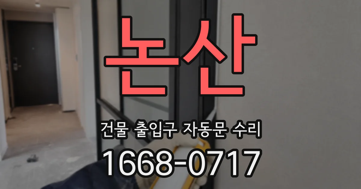 논산 건물 출입구 자동문 수리