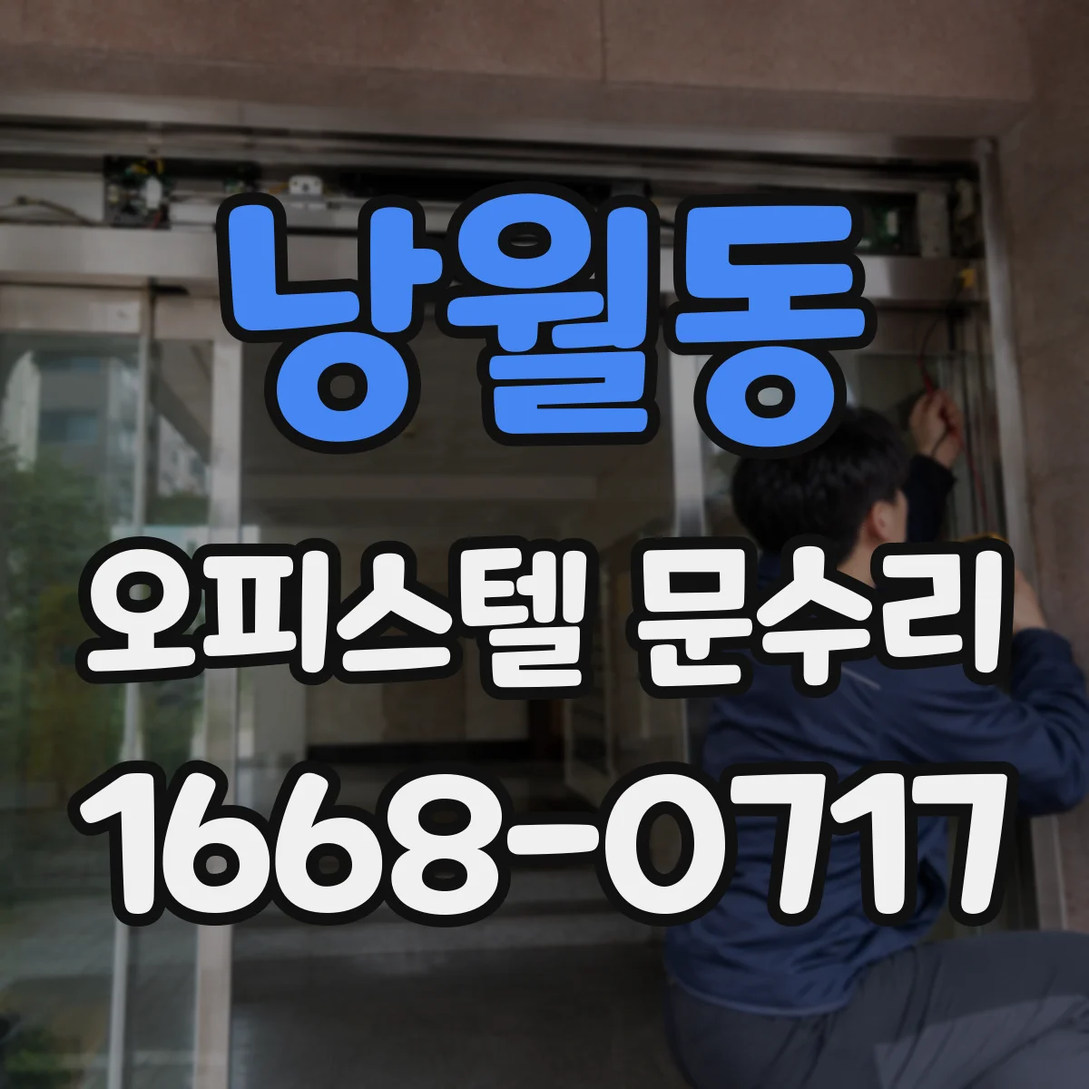 낭월동 오피스텔 문수리