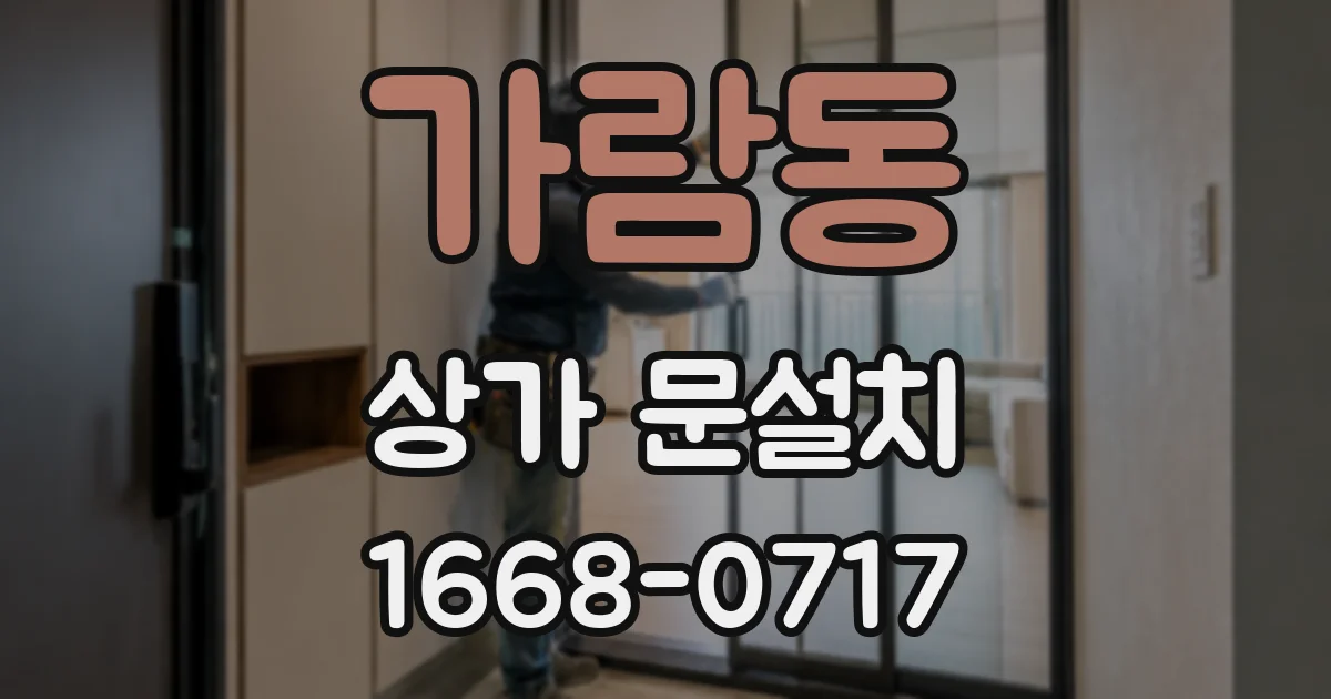 가람동 상가 문설치