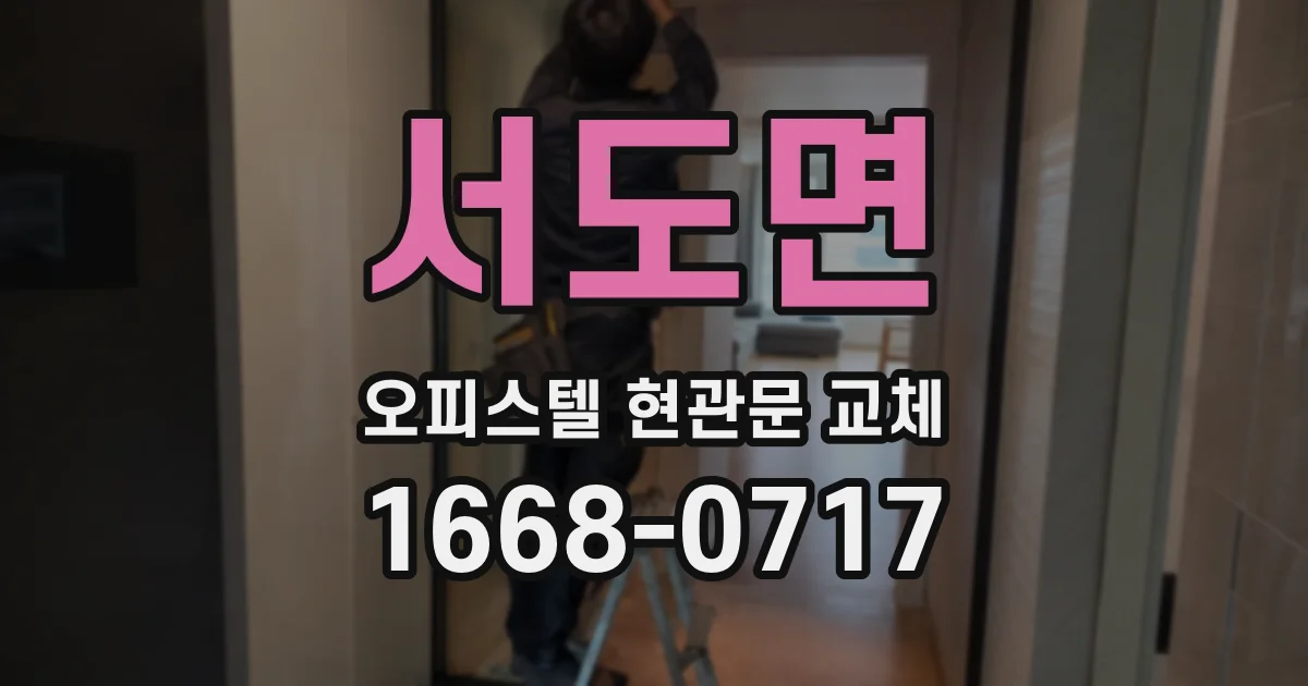 서도면 오피스텔 현관문 교체