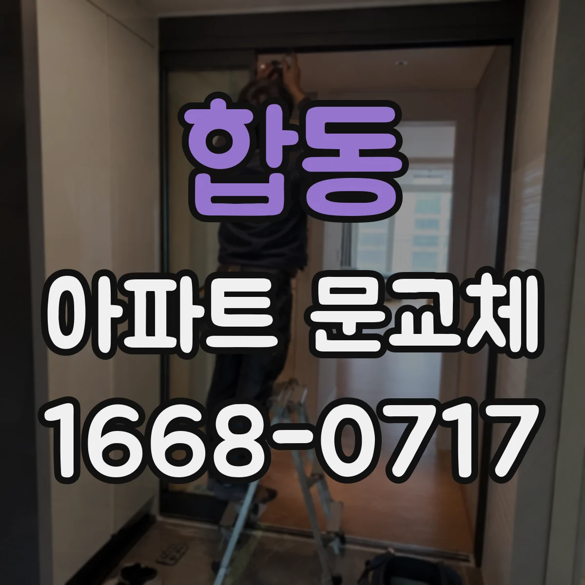 합동 아파트 문교체