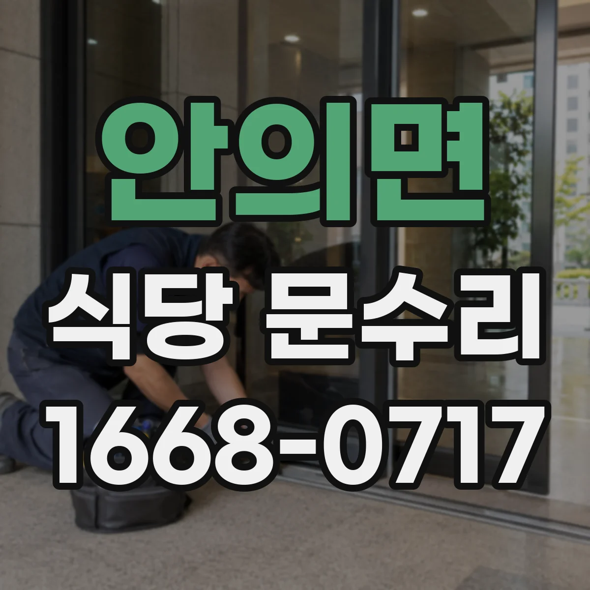 안의면 식당 문수리