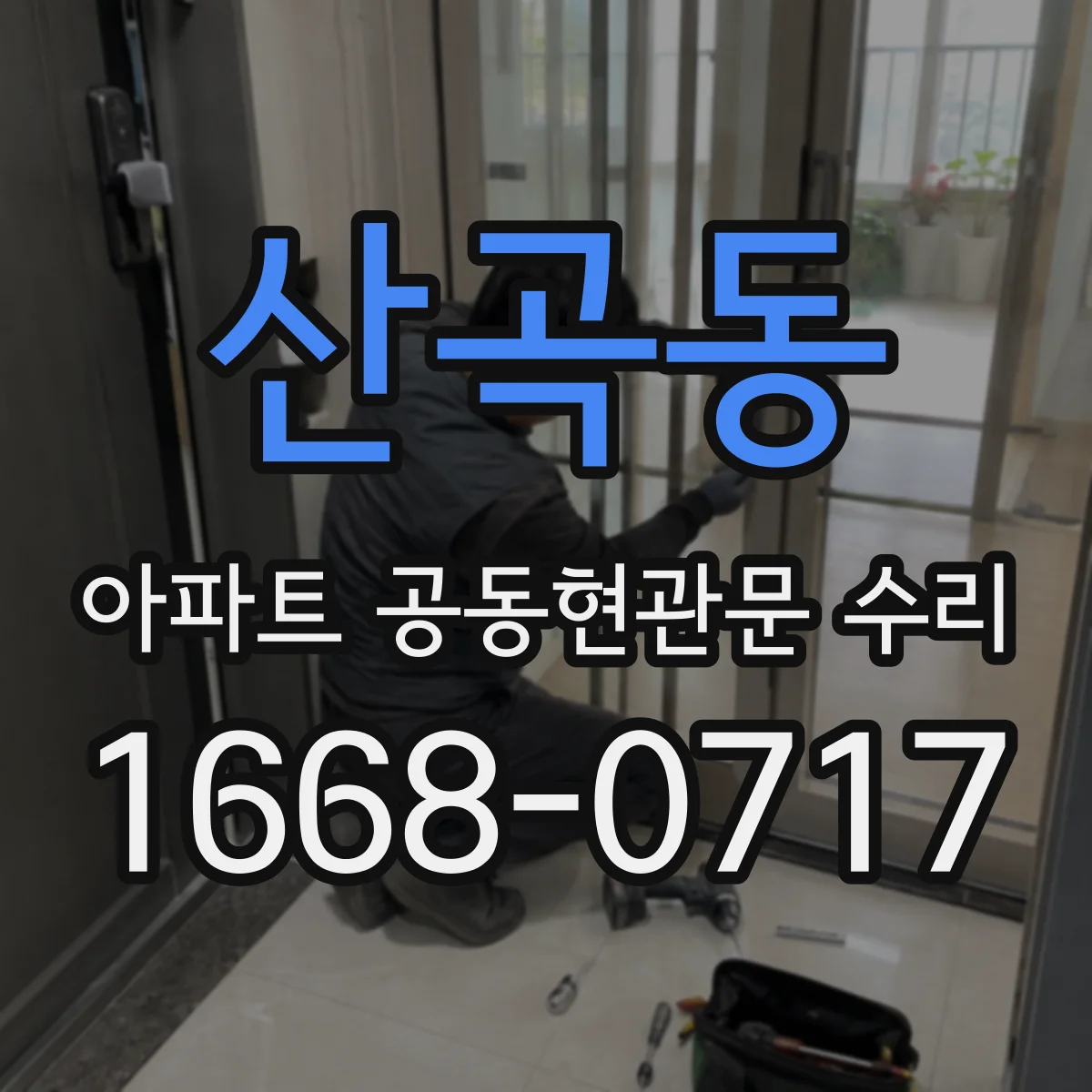 산곡동 아파트 공동현관문 수리