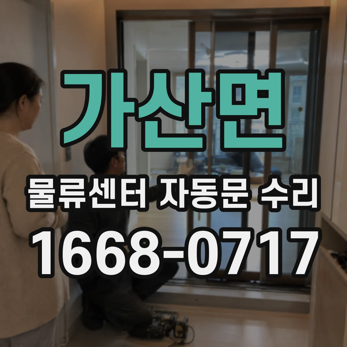 가산면 물류센터 자동문 수리