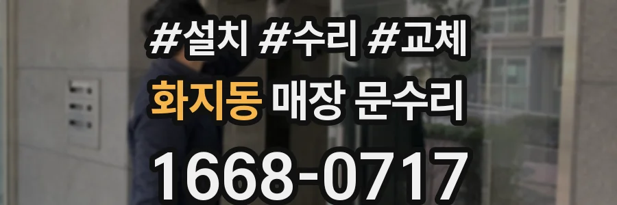 화지동 매장 문수리