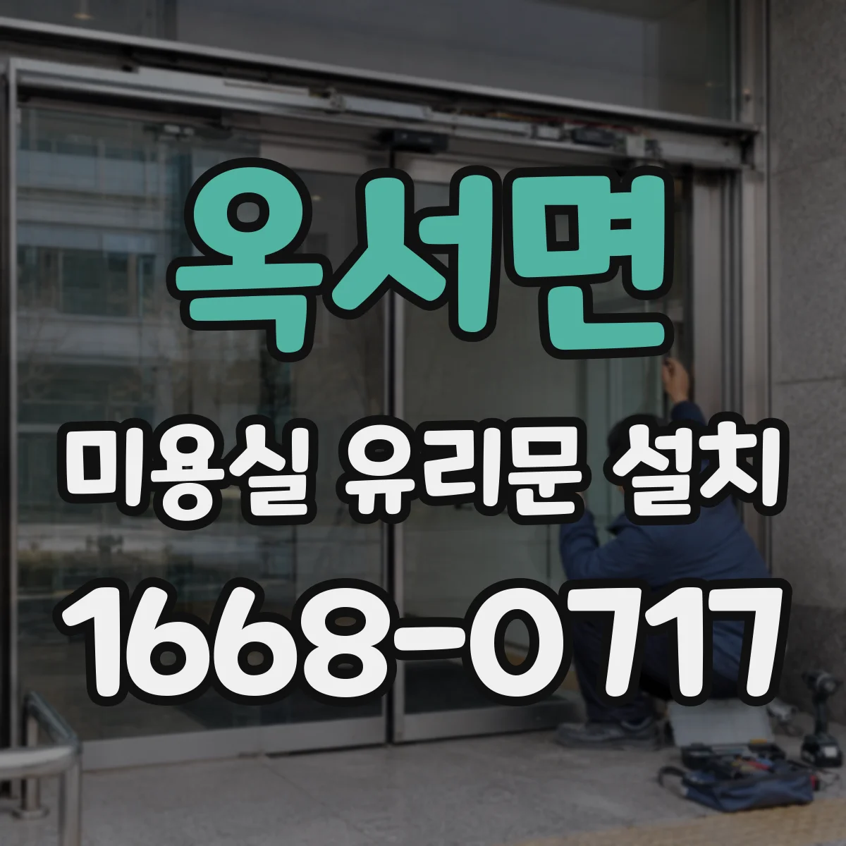 옥서면 미용실 유리문 설치