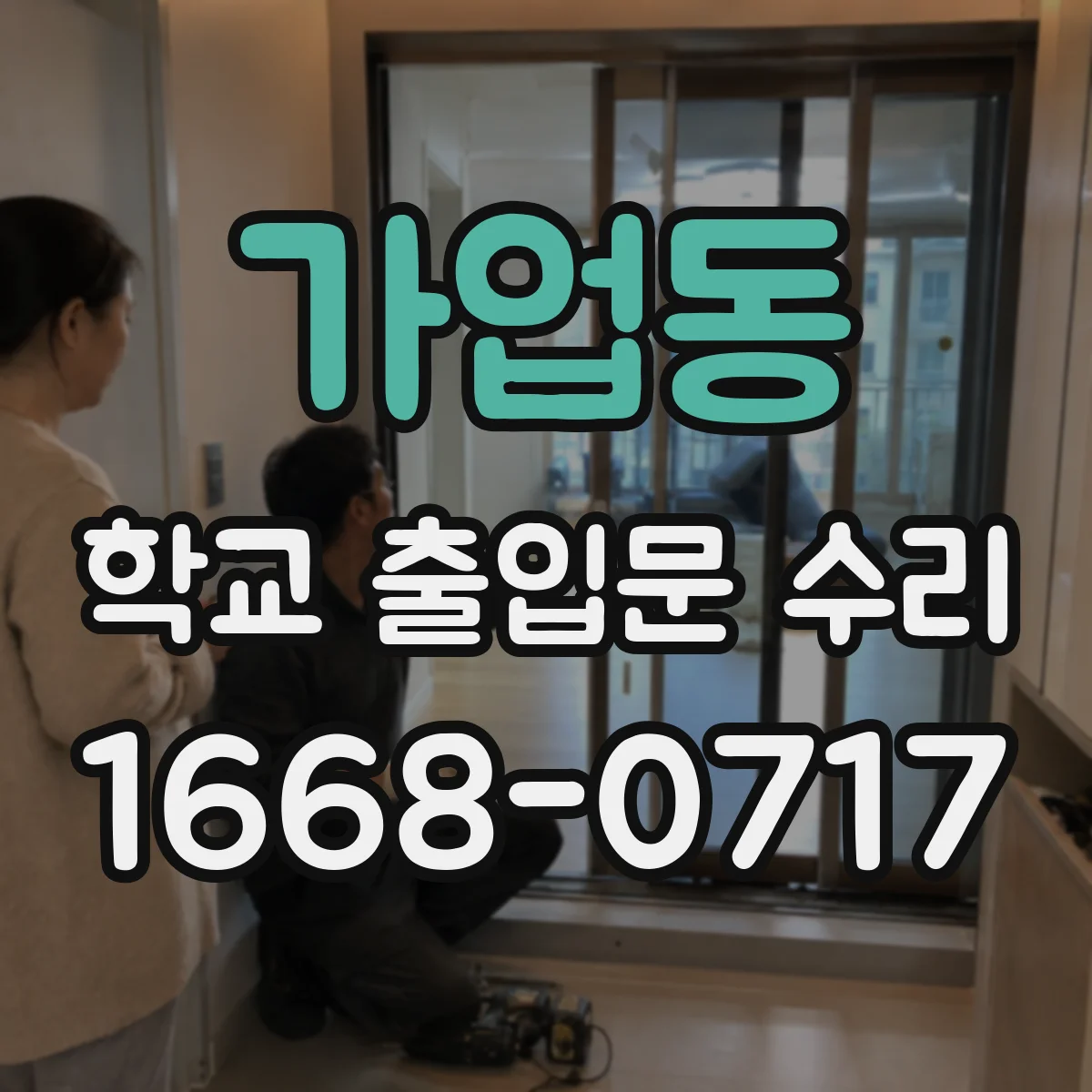 가업동 학교 출입문 수리