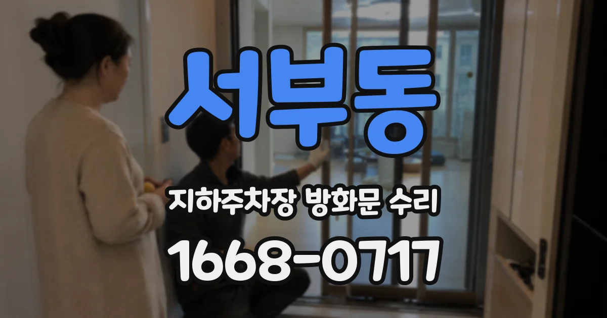 서부동 지하주차장 방화문 수리
