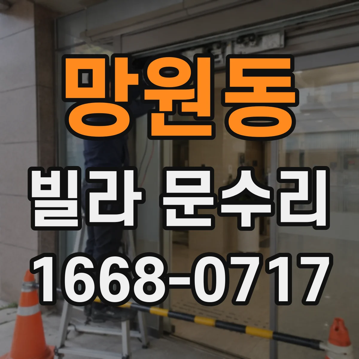 망원동 빌라 문수리