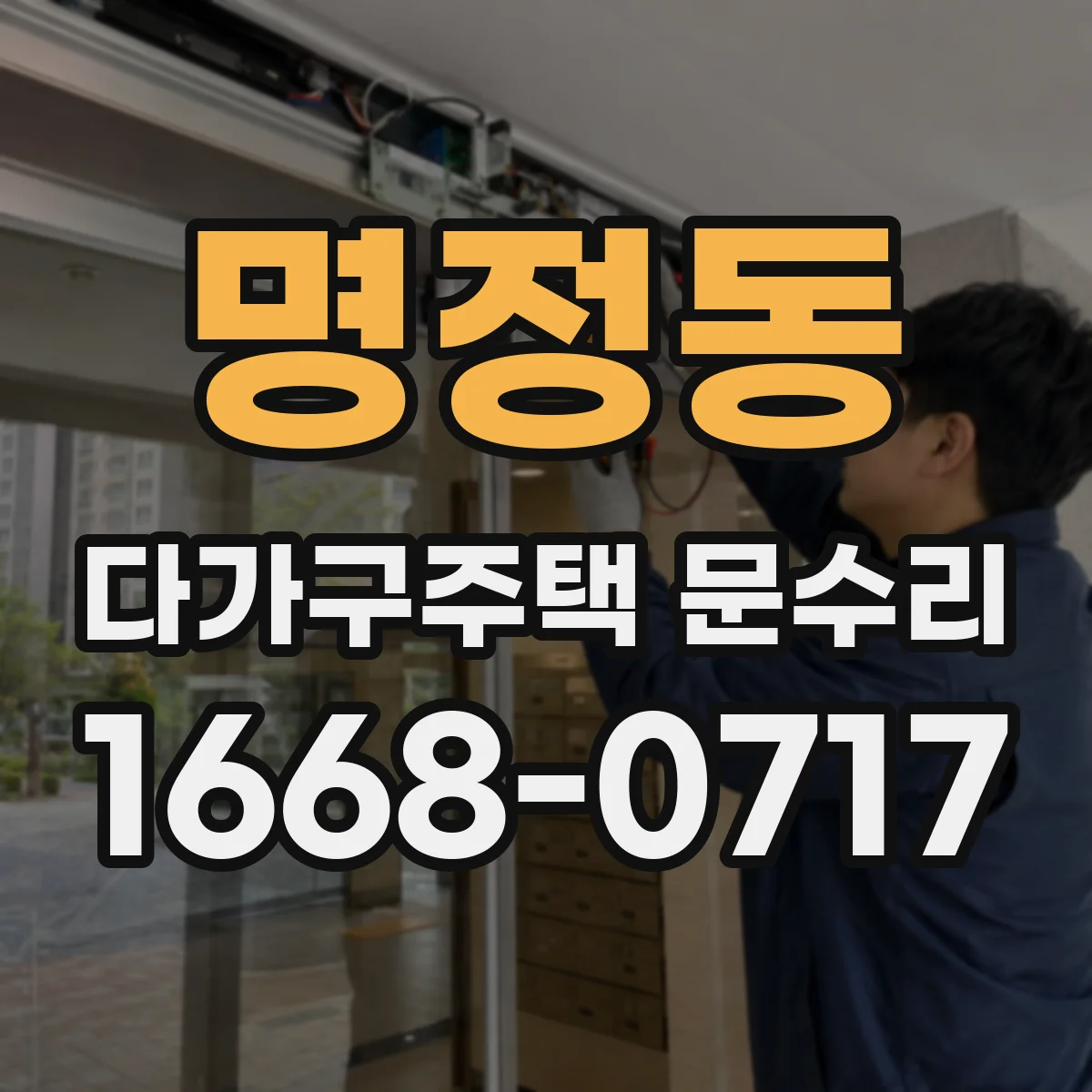 명정동 다가구주택 문수리