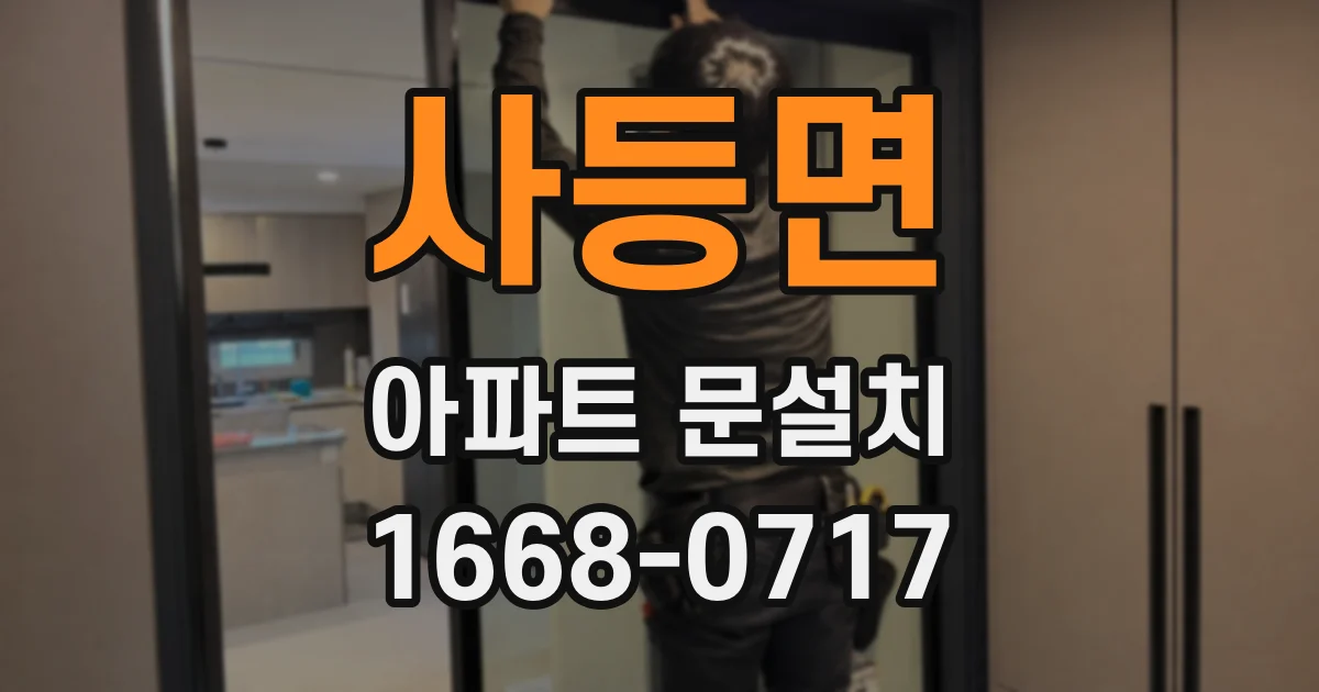 사등면 아파트 문설치