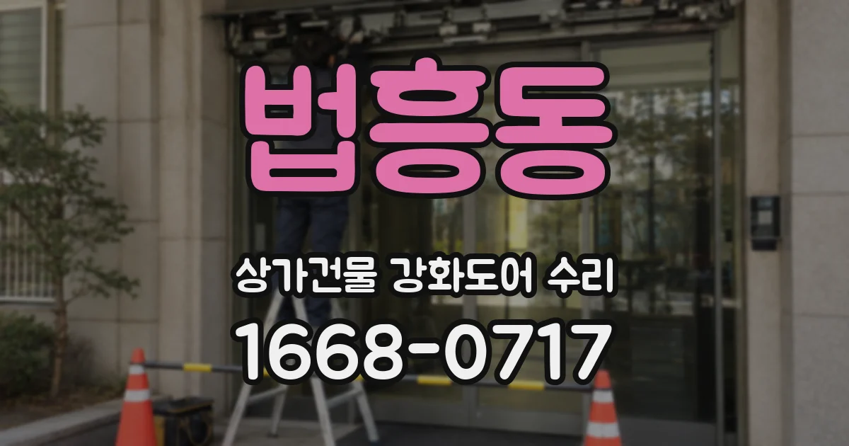 법흥동 상가건물 강화도어 수리