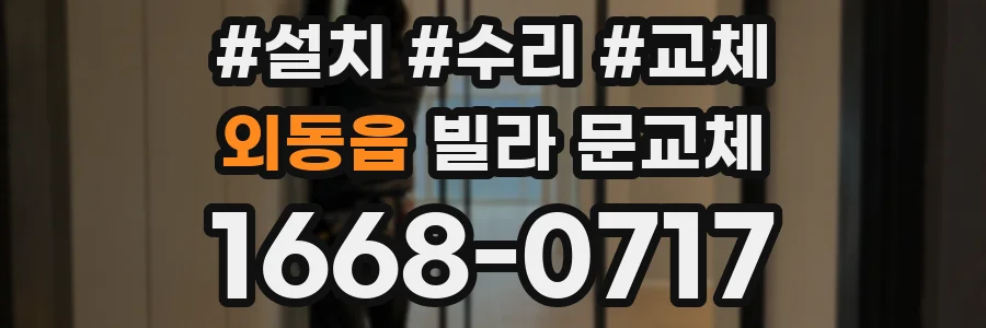 외동읍 빌라 문교체