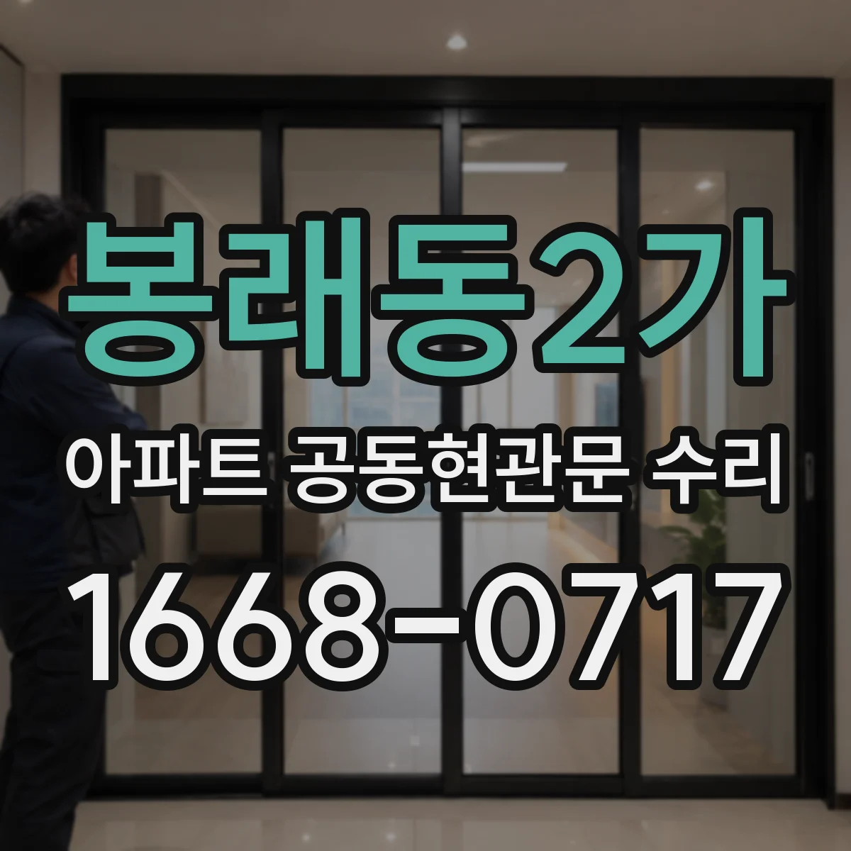 봉래동2가 아파트 공동현관문 수리