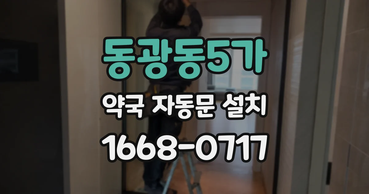 동광동5가 약국 자동문 설치