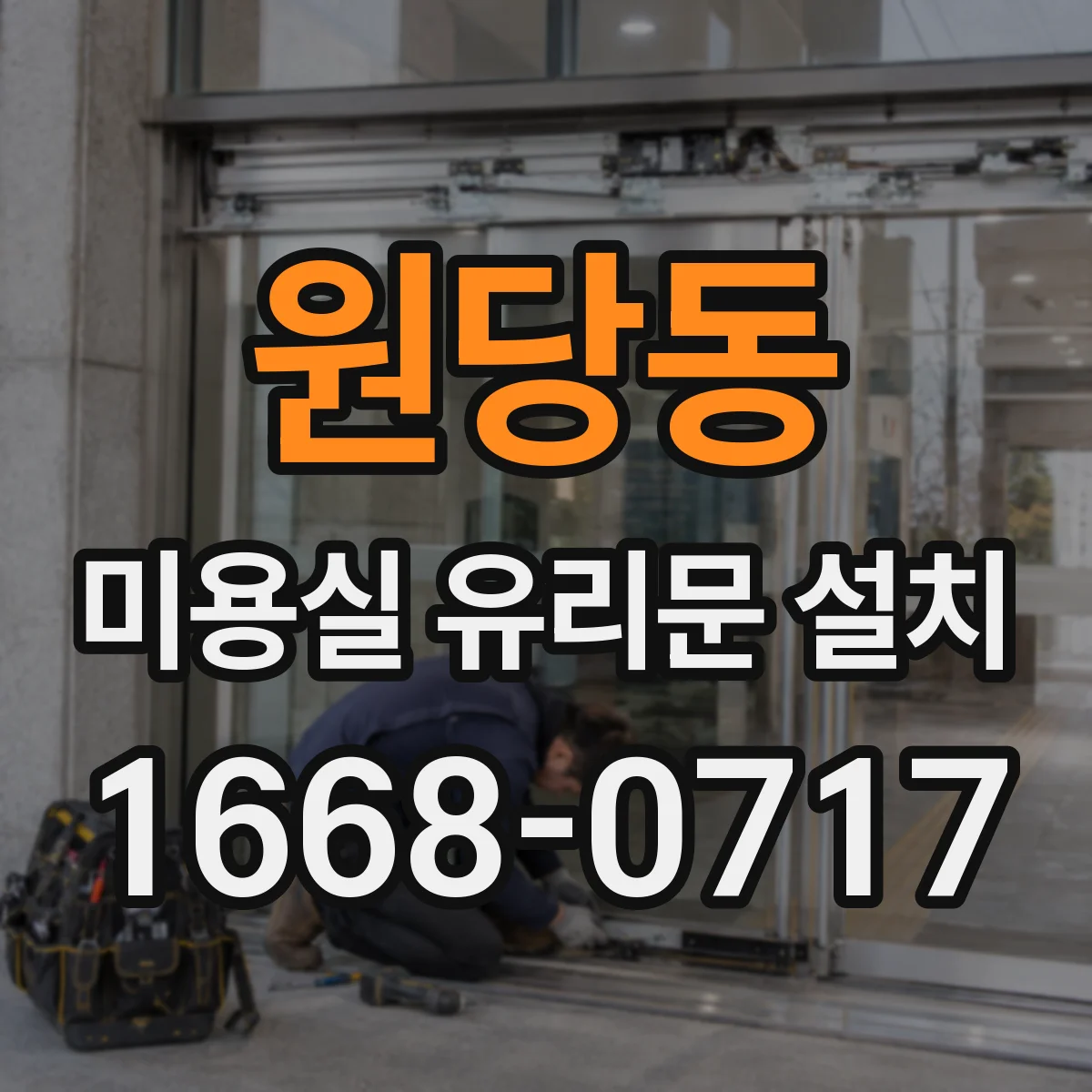 원당동 미용실 유리문 설치