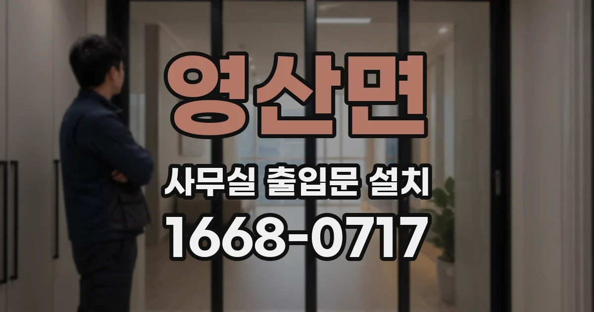 영산면 사무실 출입문 설치