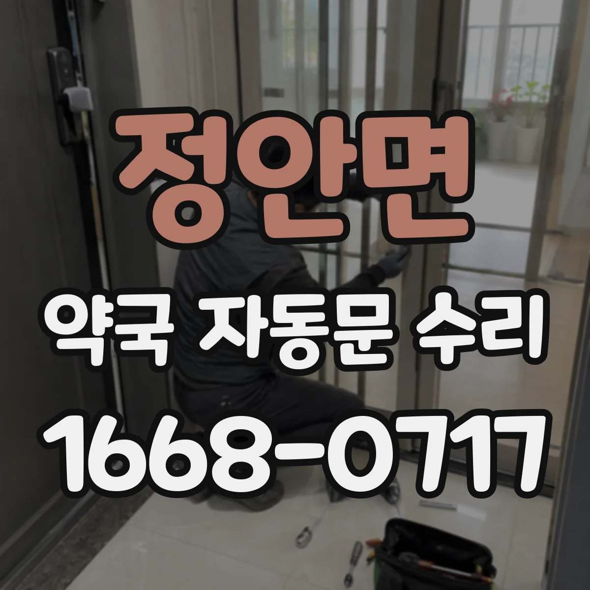 정안면 약국 자동문 수리