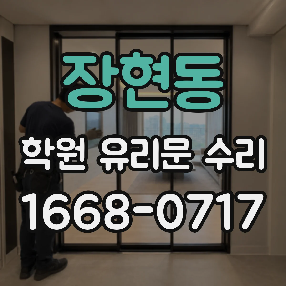 장현동 학원 유리문 수리