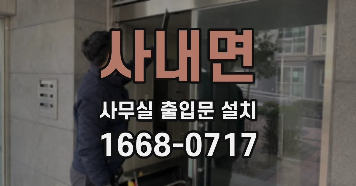 사내면 사무실 출입문 설치