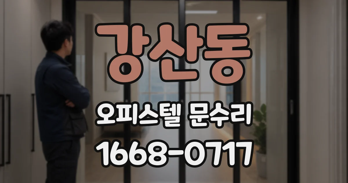 강산동 오피스텔 문수리